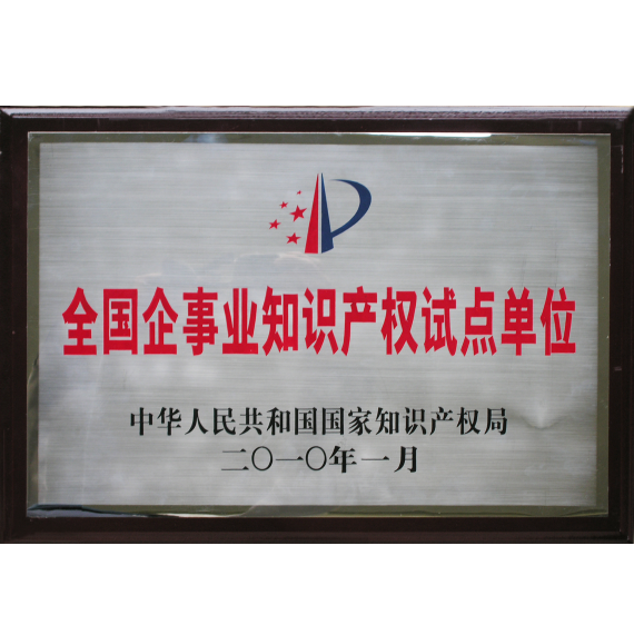 全國企事業(yè)知識(shí)產(chǎn)權(quán)試點(diǎn)單位